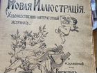 Подшивка Журналов Новая иллюстрация 1916 год