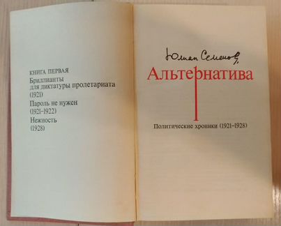 Юлиан Семенов- Альтернатива, 1975 г