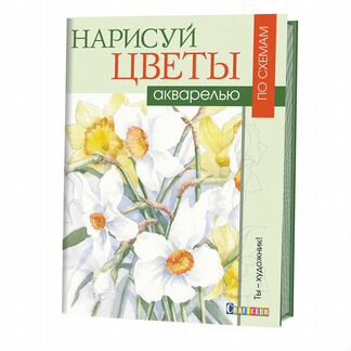 Раскраска по схемам контэнт Нарисуй цветы акварелью, 16 л