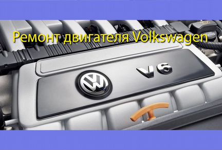Ремонт двигателя Volkswagen (Фольцваген)
