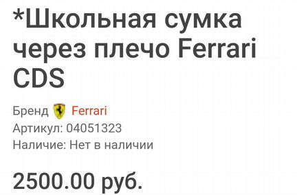 Школьная сумка через плечо Ferrari новая