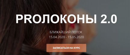 Таня Борисова - Курс proлоконы 2.0 NEW