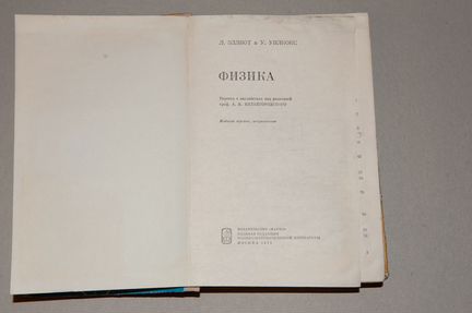 Физика. Эллиот, Уилкокс. 1975