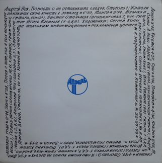LP Андрей Вох Повесть о не оставивших следов