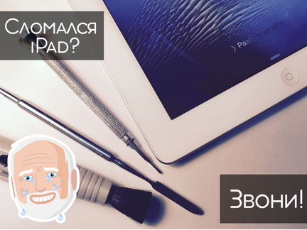 Ремонт iPad - Замена стекла, экрана, дисплея