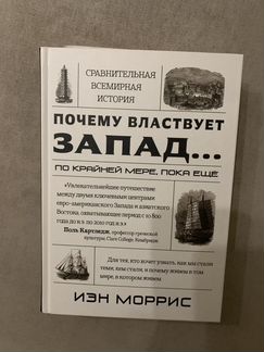 Книга Почему властвует запад Иэн Моррис