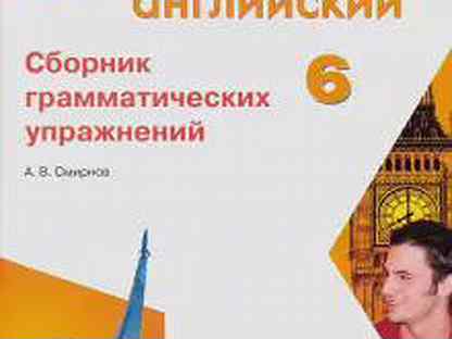 Сборник упражнений 8 класс. Сборник грамматических упражнений. Гдз звёздный английский 6 класс а в смирнов. Старлайт 5 грамматические упражнения. Сборник грамматических упражнений по английскому.