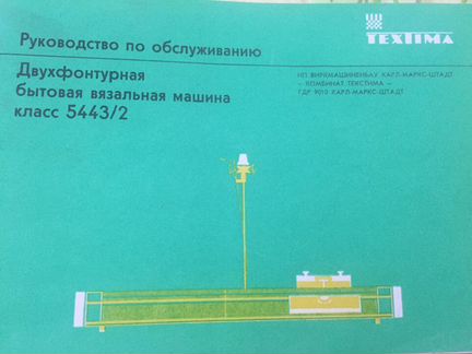 Вязальная немецкая машина двухфонтурная
