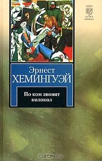 Эрнест Хемингуэй