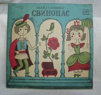 Сказка Андерсена Свинопас Мелодия 1991 г Винил