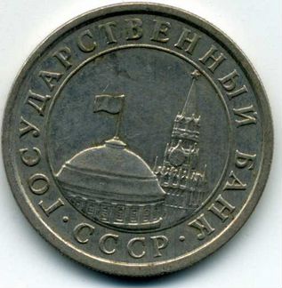 1 рубль 1991 г