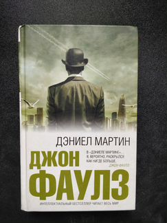 Книга Дэниэл Мартин Джон Фаулз