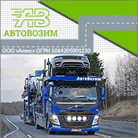 Перевозка автомобилей автовозами в/из Москвы