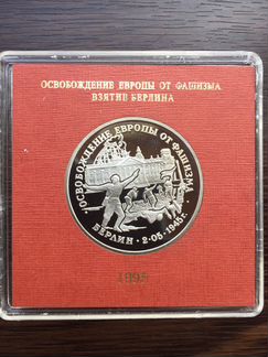3 рубля Россия 1995 Взятие Берлина пруф Коробка