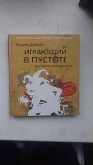 Вадим Демчог. Играющий в пустоте. книга. с автогра