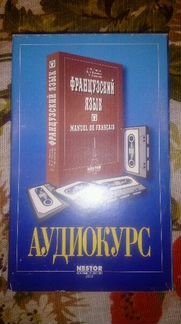 Аудиокурс по французскому языку