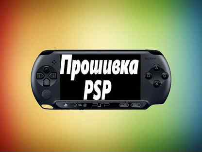 Любая прошивка. Прошивка ПСП. Прошитая ПСП. Как перепрошить PSP. Прошивка ПСП 1000 6.61.