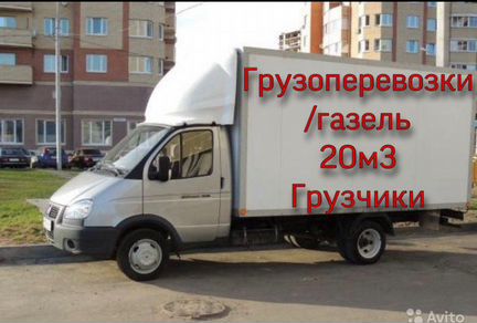 Грузоперевозки/газель/переезды/грузчики