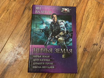 Книга, фантастика, ян валетов, ничья земля, дети к