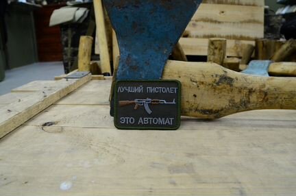 Патч, нашивка лучший пистолет это автомат