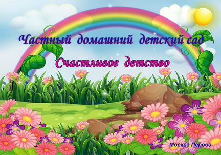 Частный домашний детский садик в Перово