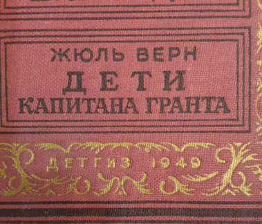 Жюль Верн 