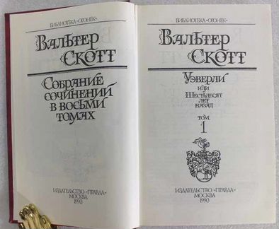 Скотт Собрание сочинений в восьми томах + 5 допол