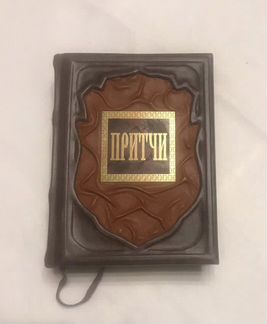 Притчи. Подарочное издание