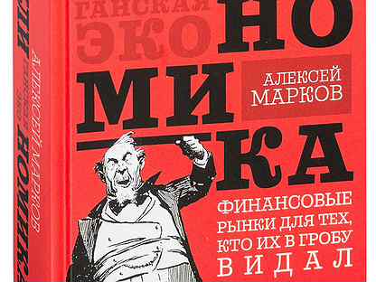 Марков хулиганская экономика. Хулиганская экономика алексея маркова. Хулиномика купитьк ингу. Хулиномика home edition. Хулиномика читать.