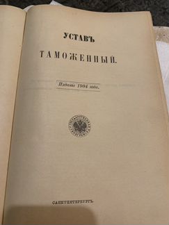 Таможня, таможенный устав, 1904 год, Книга Свод за
