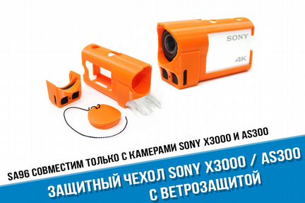 Кейс чехол Sony AS300 X3000 с ветрозащитой Оранж