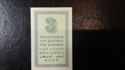 3 копейки 1924 года (разменная бона).UNC