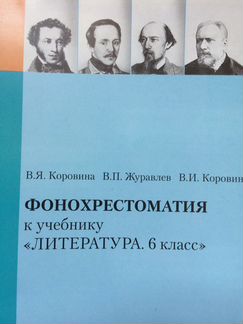 Все домашние работы, Фонохрестоматия к литер.6 кла