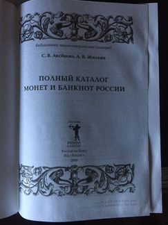 Полный каталог монет и банкнот России