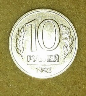 10 рублей за 1992 год