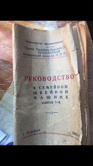 Швейная машина Подольск 1953 года