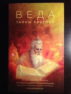 Веда. Тайны Востока