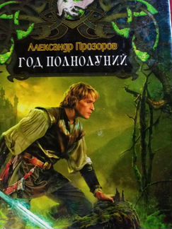 Русская фантастика, Панов, Прозоров, Никитин