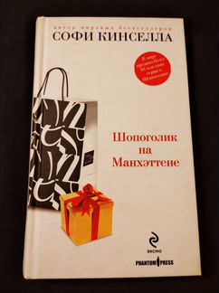 Шопоголик на Манхэттене, Софи Кинселла