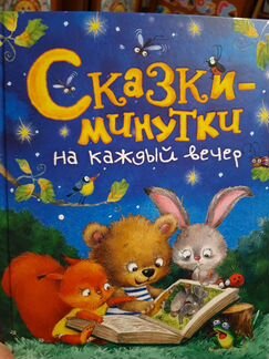 Сказки минутки на каждый вечер
