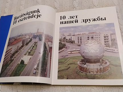 Книга о дружбе Венгрии и России