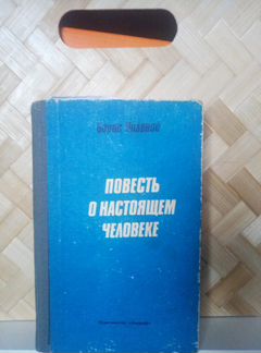 Борис Полевой. Повесть настоящем человеке