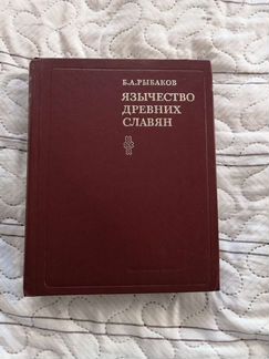 Язычество древних словян. 1981. Б. А. Рыбаков