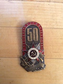 Юбилейный знак 50 лет Победы ВОВ вып. кдв