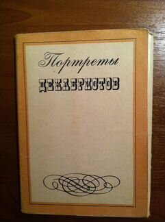 Набор открыток Портреты декабристов