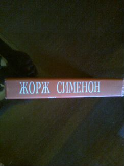 Книга Жорж Сименон 