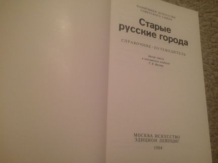 Вагнер Г. К. Старые русские города. 1984г
