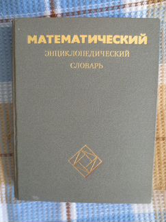 Математический энциклопедический словарь