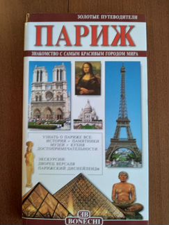 Путеводитель по Парижу