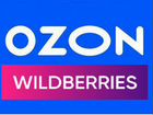 Пункт выдачи заказов Ozon/wildberries
